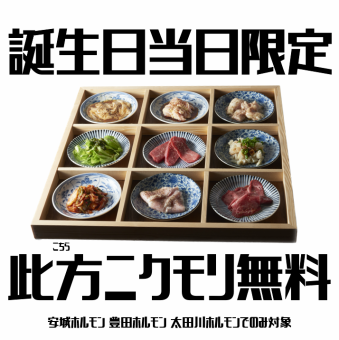 誕生日当日はニクモリ無料！！！！