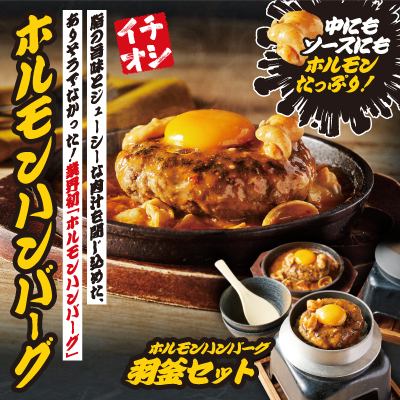 ホルモンハンバーグ!?　2/24(月)～おすすめメニュースタート!!