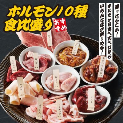 当店自慢のホルモン食べ比べ盛りが登場!!