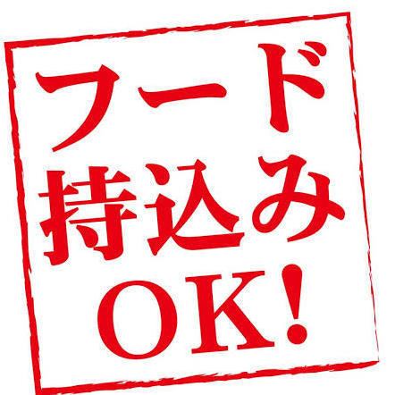 【嬉しいフード持ち込みＯＫ】