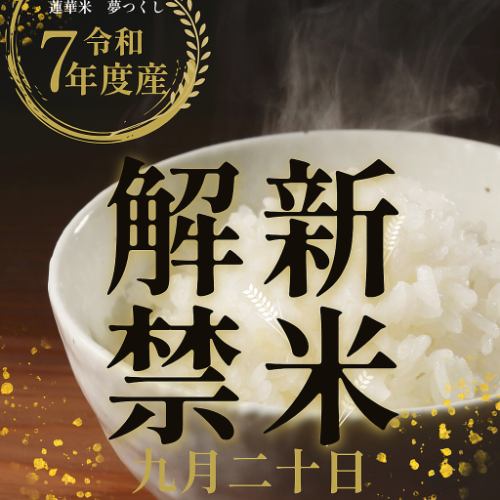 9月20日より新米解禁!!