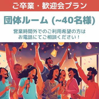 毕业季必看【1间40人】2小时无限畅饮无限歌唱套餐⇒2人以上2000日元！