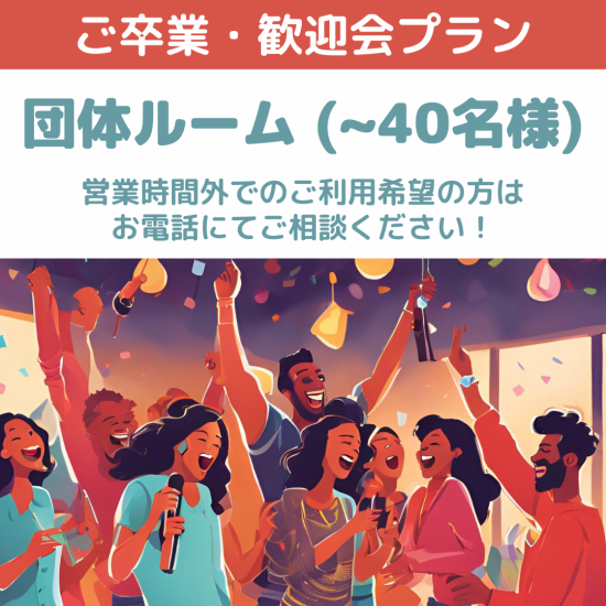 【池袋激安カラオケ】最大40名様OK!!スポーツ観戦も♪団体様歓迎!