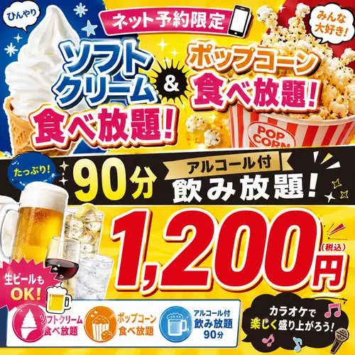 Unbelievable price!! All-you-can-drink alcohol & all-you-can-eat popcorn and soft serve ice cream for 90 minutes for only 1200 yen◎