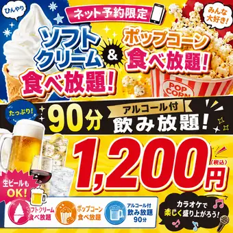 あったら嬉しい！今流行りの1.５時間プラン！1200円アルコール付ポップコーン食べ放題