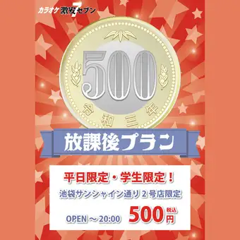 【平日限定学割プラン】学生証提示で最大５時間20時迄なんと500円！ドリンクバー付
