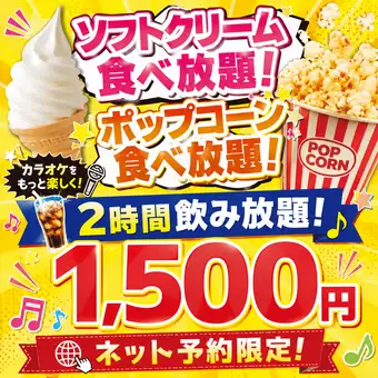 【ネット予約限定】2時間アルコール飲み放題付コース⇒1500円！！
