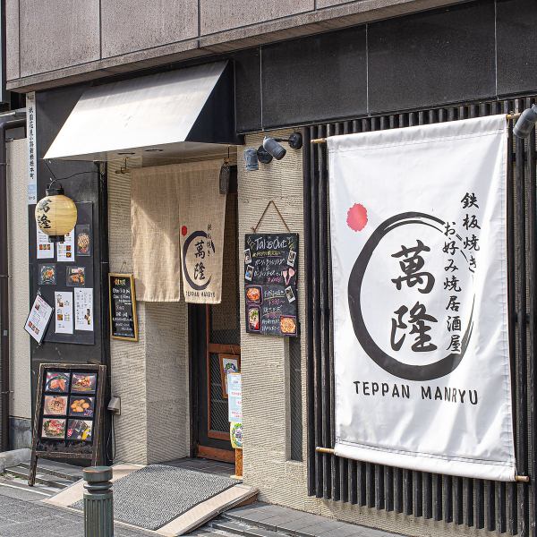 [Along Hanamikoji-dori] A large curtain along Hanamikoji-dori is a landmark ♪ It is a good location 5 minutes on foot from "Gion-Shijo Station" on the Keihan Main Line, so please feel free to stop by! We will warmly welcome you with cooking ◎