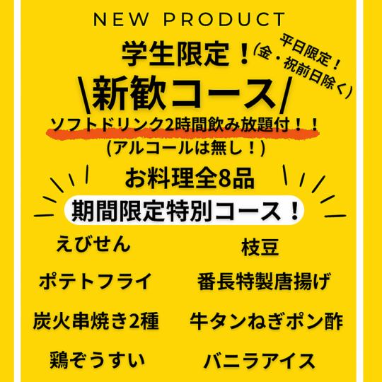 【期間限定！特別コース】学生限定！新歓コース 全8品(ソフトドリンク飲み放題付)