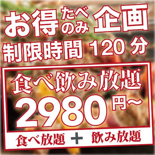 コスパ最強◎《120分★70種食べ放題&飲み放題2,980円》