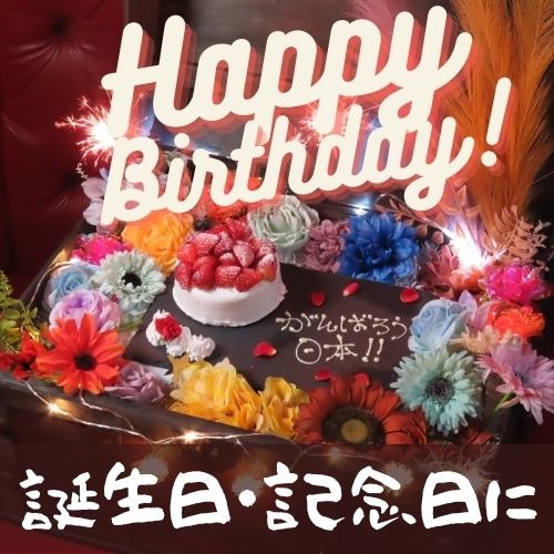 圧倒的記念日を演出♪