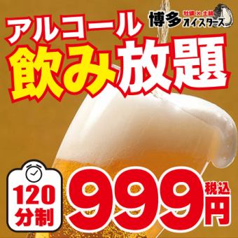【当日OK】驚愕のお値段！破格の『単品2時間飲み放題プラン』【2時間/999円】