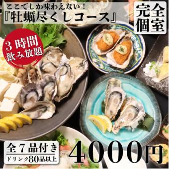 【宴会/歓送迎会】牡蠣好きにはたまらない「牡蠣尽くしコース」3時間飲放題付き【全7品/4000円】