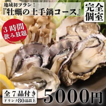 【接待/歓送迎会】カキ天婦羅含む『牡蠣の極み土手鍋コース』3時間飲放題付き【全7品/5000円】