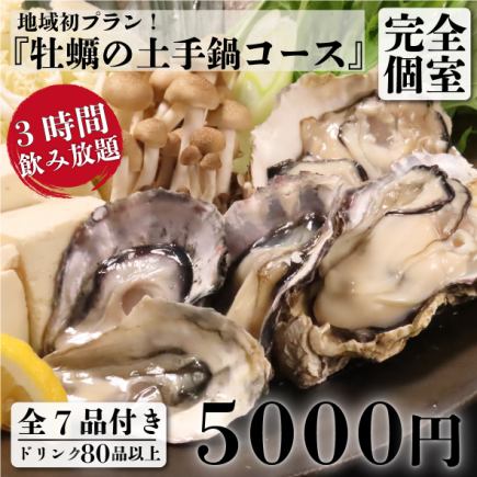 【接待/歓送迎会】カキ天婦羅含む『牡蠣の極み土手鍋コース』3時間飲放題付き【全7品/5000円】