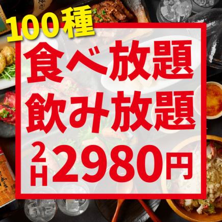 コスパ最強◎《120分★100種食べ放題＆飲み放題2,980円》
