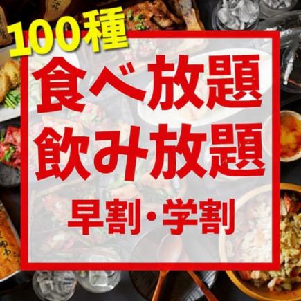 【조기 할인·학할】17~19시 한정!《120분★100종 뷔페&무제 2,980엔》
