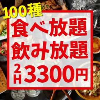 コスパ最強◎《120分★100種食べ放題＆飲み放題3,300円》