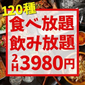 選べる鍋も◎《120分★120種食べ放題＆飲み放題3980円》鍋などが食べ放題！
