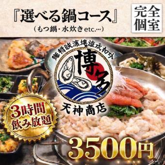 《博多を喰らい尽くせ》チキン南蛮に選べる鍋『お手軽コース』◎【全8品/4500⇒3500円】