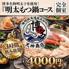【宴会/歓送迎会】博多満喫「明太もつ鍋コース」3時間飲み放題付き【全7品/5000円→4000円】