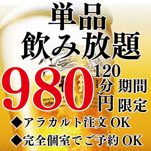 期間限定！2時間飲み放題1980円⇒980円 お料理はアラカルトで★