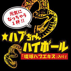 ハブちゃんハイボール