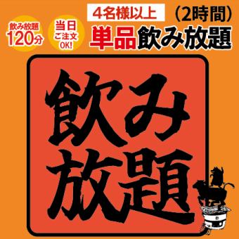 【4名様以上】　単品2時間飲み放題