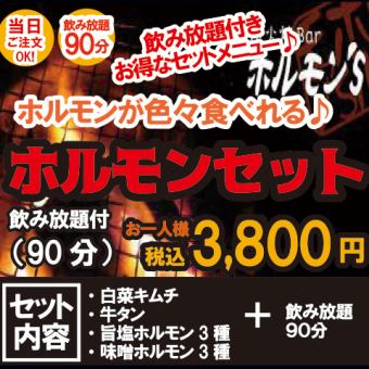 【90分 飲放題付】いろいろ食べれる「ホルモンセット」税込3,800円