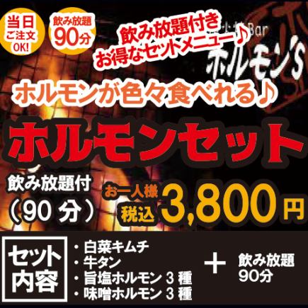 【90分 飲放題付】いろいろ食べれる「ホルモンセット」税込3,800円