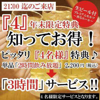 Get a great deal with "Knowledge (4)"! "Perfect for 4 people" special offer: 2 hours of all-you-can-drink for 2,200 yen (single order) is now available for "3 hours!"