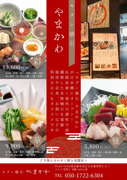 予算に合わせて選べる3つの懐石コース　5800円(税込)～