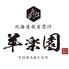 北海道成吉思汗 羊楽園