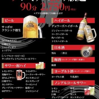 ◆　プレミアム飲み放題　◆　90分飲み放題/2,750円税込
