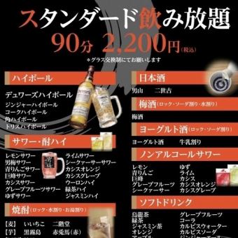 ◆スタンダード飲み放題◆　90分飲み放題/2,200円税込