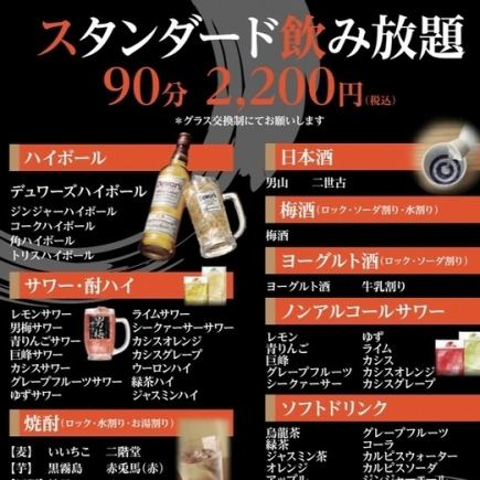 ◆スタンダード飲み放題◆　90分飲み放題/2,200円税込