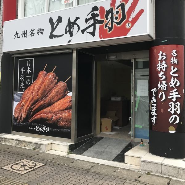 [A 1-minute walk from Nishitetsu Kashiigu-mae (along the approach to the shrine) with a full take-out menu] Please leave everything from small gatherings such as dates, girls' night out, and family meals to large banquets.Winner of the Grand Prix Grand Prix Gold Award! Have a great time with Kyushu specialties such as our specialty Tome Teba and aged chicken sashimi cooked at a low temperature, along with delicious sake!