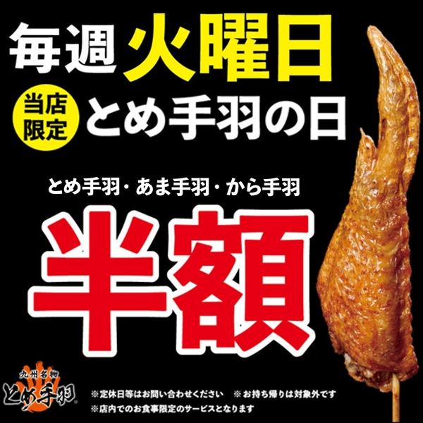 毎週火曜は『とめ手羽半額』の日!