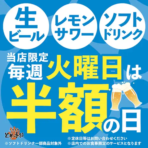 毎週火曜はドリンク半額