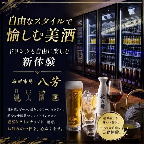 ドリンクも自由に楽しむ新体験！日本酒・ビールなど