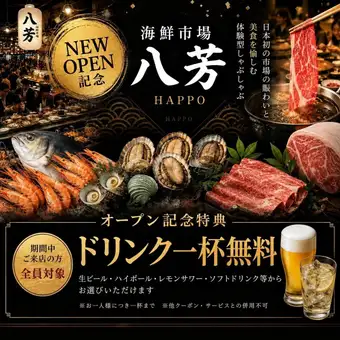 ＜OPEN記念7/3～10/3限定＞【席のみ予約】ドリンク1杯無料★