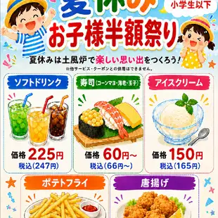 お盆8月末まで【夏休みお子様半額祭】土風炉で楽しい思い出を♪
