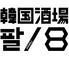 飲み放題888円　韓国酒場　パル/8　伏見店