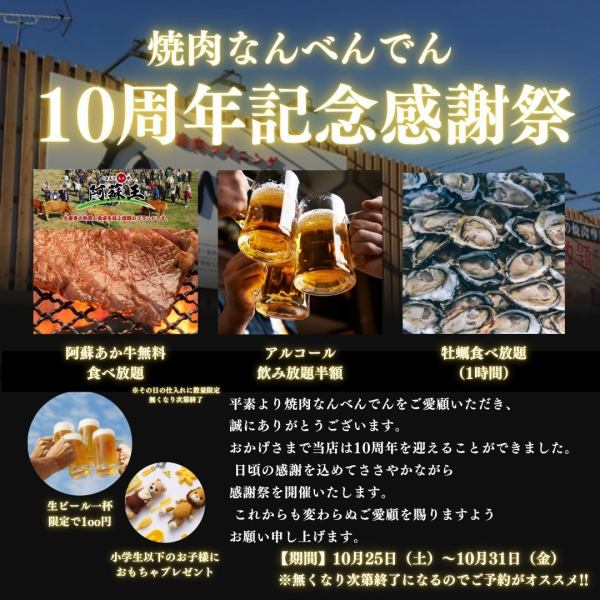 【10月25日~10月31日限定!】10周年記念感謝祭★開催決定!