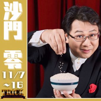 11월 7일부터 11월 16일 한정! 세계가 인정한 마술사 사문 영이 TRICK에 출연!!