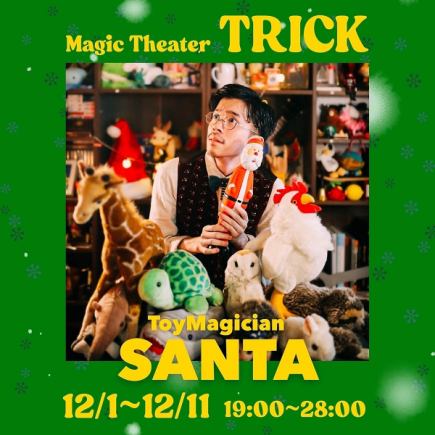 12월 1일부터 12월 11일 한정! 젊은 실력파 매지션 SANTA가 TRICK에 출연!!