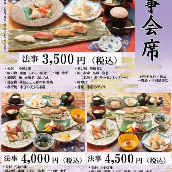 四十九日・初盆・一周忌・三回忌等に【法事会席】4,000円(税込)