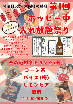 ホッピー祭り開催！