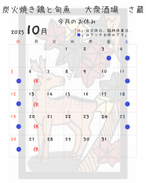 10月のお休み