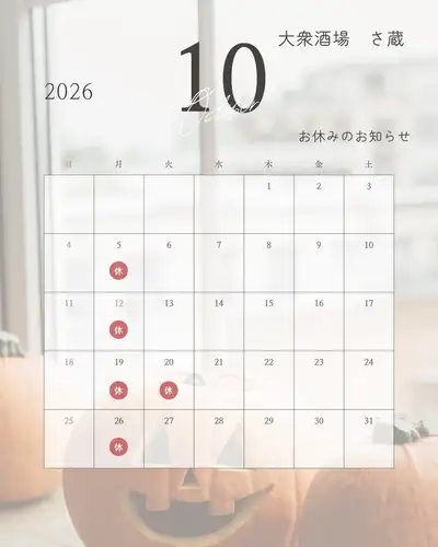 以下是我們十月的假期安排。
⁡
★東京都福生市上平1-13-11 小峰大廈1F
TEL 042-513-7220
人氣居酒屋櫻花
⁡
#烤雞串
#福薩
#居酒屋
#飯糰
#稻草烤爐